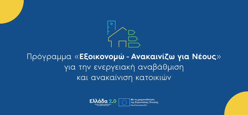 Προγράμματα Εξοικονομώ