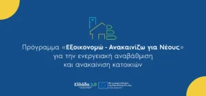 Προγράμματα Εξοικονομώ